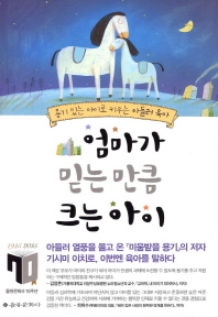 엄마가 믿는 만큼 크는 아이 