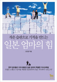 일본 엄마의 힘(작은 습관으로 기적을 만드는 )