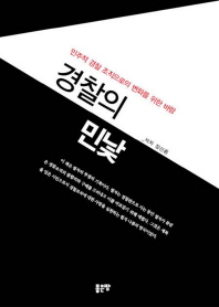 경찰의 민낯 민주적 경찰 조직으로의 변화를 위한 바람 