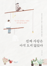 [eBook] 진짜 사랑은 아직 오지 않았다 