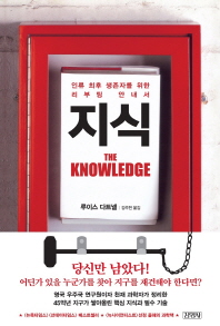 지식 -  인류 최후 생존자를 위한 리부팅 안내서 