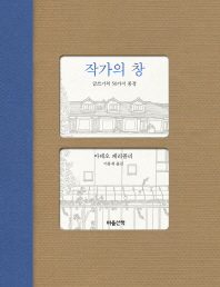 작가의 창 -  글쓰기의 50가지 풍경