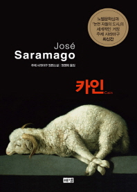 카인 - 주제 사라마구 장편소설