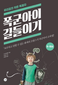폭군아이 길들이기: 5~10세(우리집의 작은 독재자)