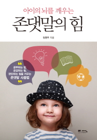 아이의 뇌를 깨우는  존댓말의 힘 