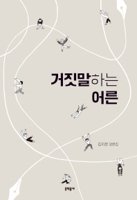 거짓말하는 어른 