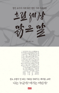 흐린 세상 맑은 말  