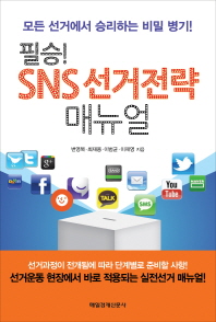 SNS 선거전략 매뉴얼