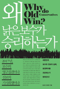 왜 낡은 보수가 승리하는가