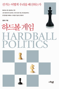 하드볼 게임   선거는 어떻게 우리를 배신하는가