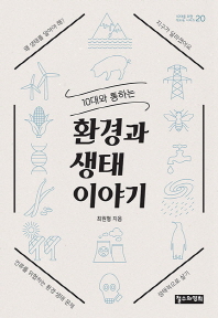 10대와 통하는  환경과 생태 이야기