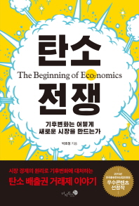 탄소 전쟁 - 기후변화는 어떻게 새로운 시장을 만드는가