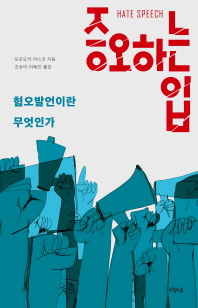 증오하는 입 - 혐오발언이란 무엇인가   