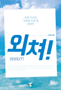 외쳐!  북한 주민의 ‘자유와 인권’을 위하여