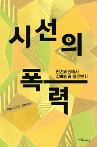 시선의 폭력 - 편견사회에서 장애인권 바로보기