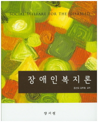 장애인복지론 