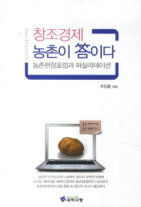 창조경제 농촌이 답이다