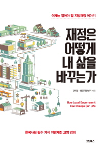 재정은 어떻게 내 삶을 바꾸는가