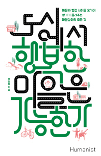 도시에서 행복한 마을은 가능한가