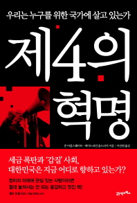 제4의 혁명 - 우리는 누구를 위한 국가에 살고 있는가 