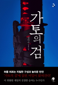 가토의 검   김이수 장편소설 