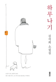 하루나기 - 김석희 소설집 