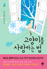고양이를 사랑하는 법 - 박선희 장편소설