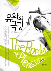 유희의 국경 - 신경진 장편소설