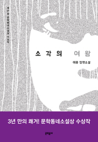 소각의 여왕 - 이유 장편소설 