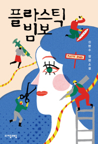 플라스틱 빔보 - 신현수 장편소설