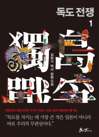 독도 전쟁. 1  김하기 역사 장편소설