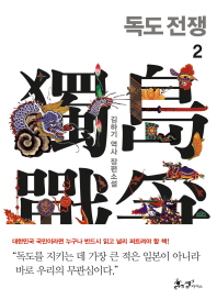 독도 전쟁. 2  김하기 역사 장편소설