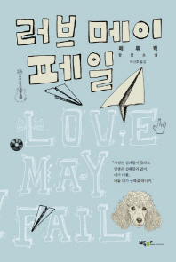 러브 메이 페일   매튜퀵 장편소설