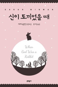 신이 토끼였을 때   세라 윈먼 장편소설 