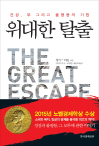 위대한 탈출 - 건강 부 그리고 불평등의 기원 