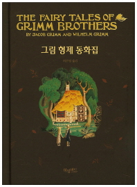 그림 형제 동화집