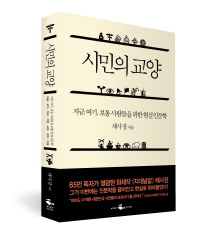 시민의 교양   지금, 여기, 보통 사람들을 위한 현실 인문학