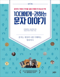 10대에게 권하는 문자이야기