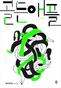 골든 애플  
