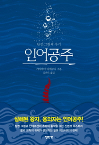 인어공주   탐정 그림의 수기