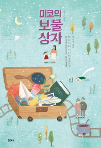 미코의 보물상자   모리사와 아키오 장편소설