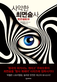 사악한 최면술사   주하오후이 장편소설 
