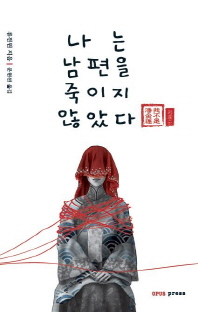 나는 남편을 죽이지 않았다 