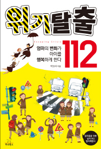 위기탈출 112 - 엄마의 변화가 아이를 행복하게 한다