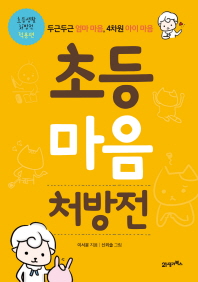 초등 마음 처방전 - 초등생활 처방전 적용편