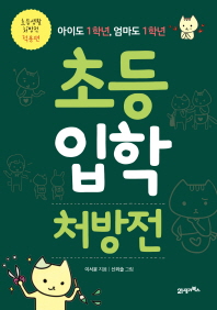 초등 입학 처방전 - 초등생활 처방전 적용편