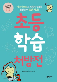 초등 학습 처방전 - 초등생활 처방전 적용편
