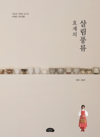 효재의 살림풍류 