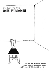 오래된 생각과의 대화(내 영혼에 조용한 기쁨을 선사해준)