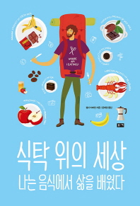 식탁 위의 세상   나는 음식에서 삶을 배웠다
